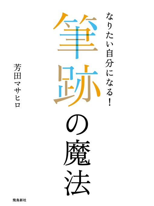 なりたい自分になる!――筆跡の魔法の表紙